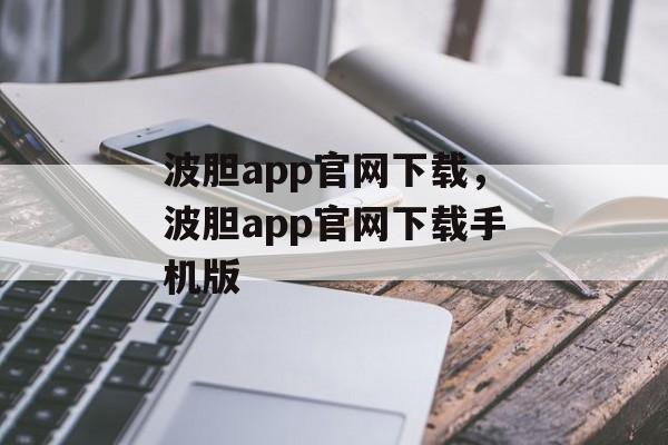 波胆app官网下载，波胆app官网下载手机版