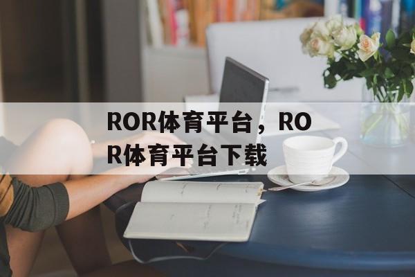 ROR体育平台，ROR体育平台下载