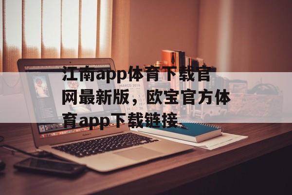 江南app体育下载官网最新版，欧宝官方体育app下载链接