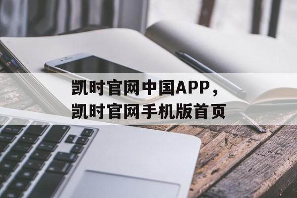 凯时官网中国APP，凯时官网手机版首页